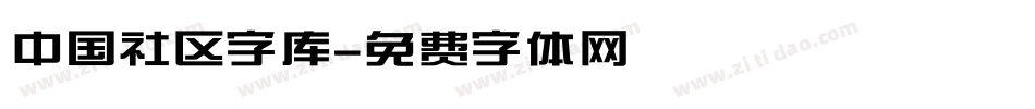 中国社区字库字体转换