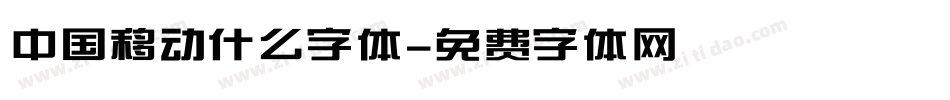 中国移动什么字体字体转换