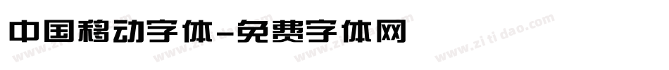 中国移动字体字体转换