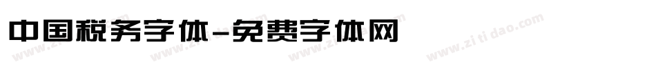 中国税务字体字体转换