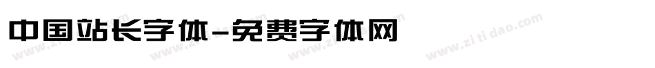 中国站长字体字体转换