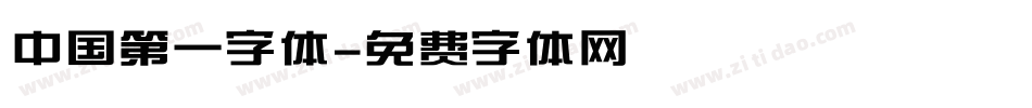 中国第一字体字体转换