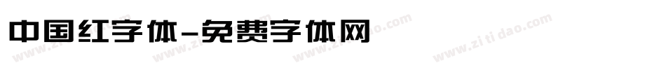 中国红字体字体转换