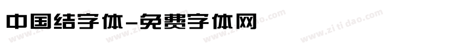 中国结字体字体转换