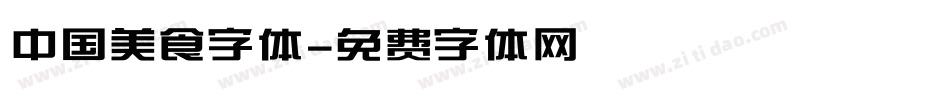中国美食字体字体转换