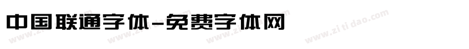 中国联通字体字体转换
