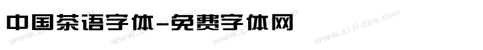 中国茶语字体字体转换