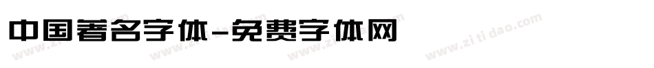 中国著名字体字体转换
