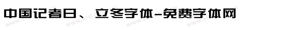 中国记者日、立冬字体字体转换