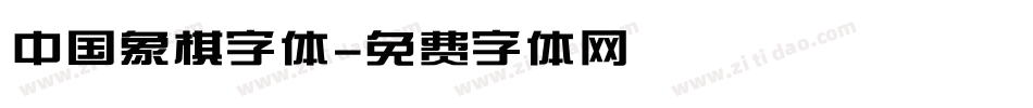 中国象棋字体字体转换