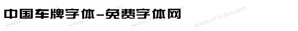 中国车牌字体字体转换