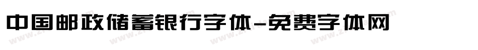中国邮政储蓄银行字体字体转换