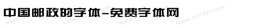 中国邮政的字体字体转换