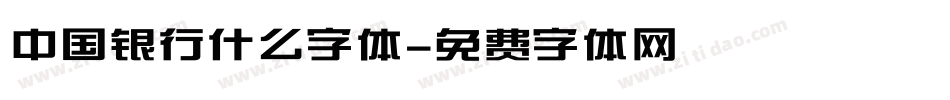 中国银行什么字体字体转换