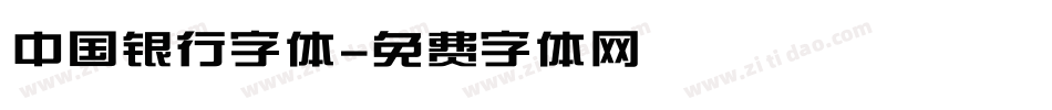 中国银行字体字体转换
