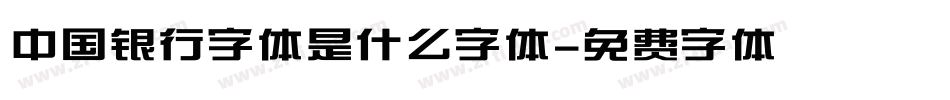 中国银行字体是什么字体字体转换