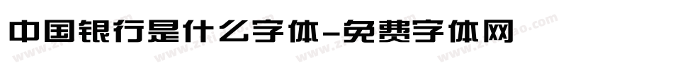 中国银行是什么字体字体转换