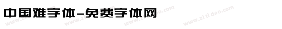 中国难字体字体转换