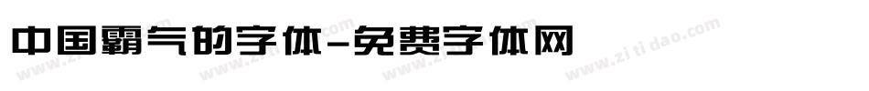 中国霸气的字体字体转换