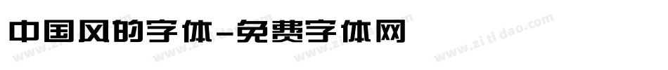 中国风的字体字体转换