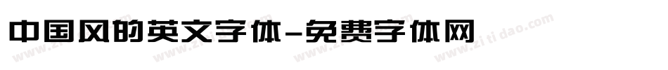 中国风的英文字体字体转换