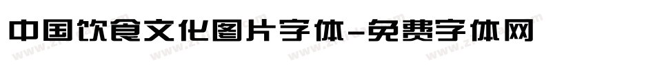 中国饮食文化图片字体字体转换