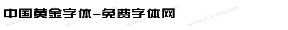 中国黄金字体字体转换