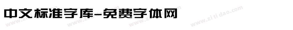 中文标准字库字体转换