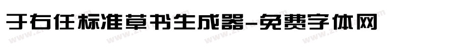 于右任标准草书生成器字体转换