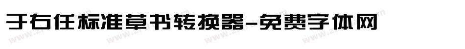 于右任标准草书转换器字体转换