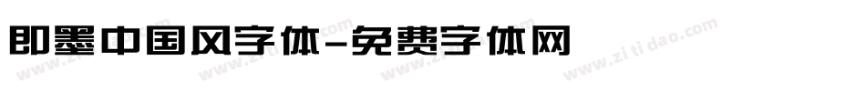 即墨中国风字体字体转换