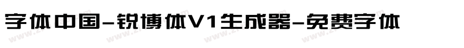 字体中国-锐博体V1生成器字体转换
