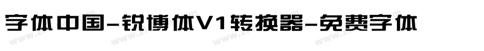 字体中国-锐博体V1转换器字体转换
