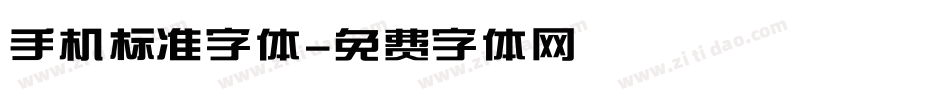 手机标准字体字体转换