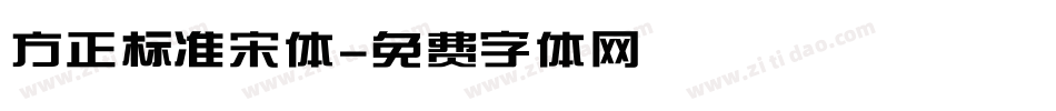 方正标准宋体字体转换