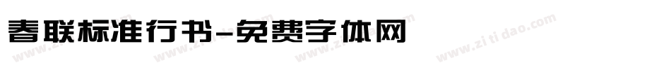 春联标准行书字体转换