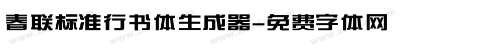 春联标准行书体生成器字体转换
