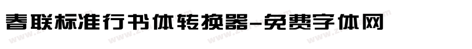 春联标准行书体转换器字体转换