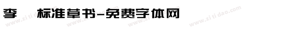 李洤标准草书字体转换