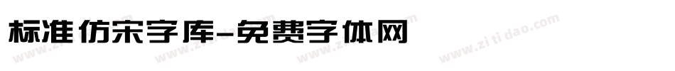 标准仿宋字库字体转换