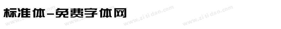 标准体字体转换