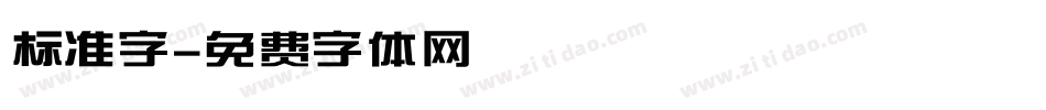 标准字字体转换