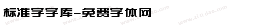 标准字字库字体转换