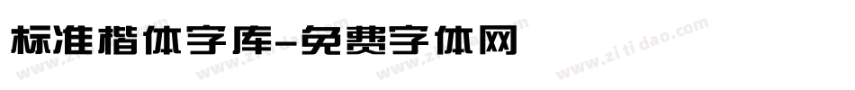 标准楷体字库字体转换