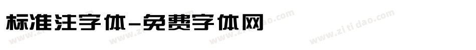 标准注字体字体转换