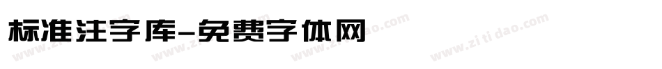 标准注字库字体转换