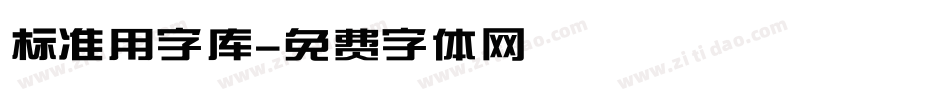 标准用字库字体转换