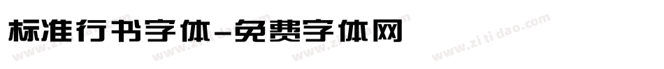 标准行书字体字体转换