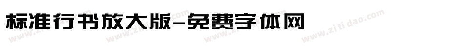 标准行书放大版字体转换
