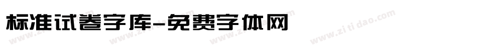 标准试卷字库字体转换